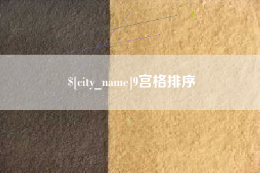 淮北9宫格排序