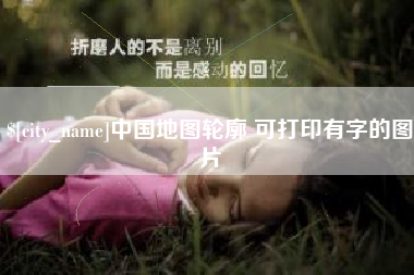 淮北中国地图轮廓 可打印有字的图片