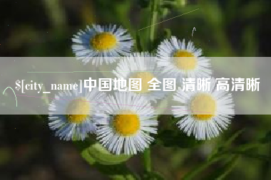 淮北中国地图 全图 清晰 高清晰