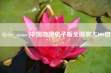淮北中国地图电子版全图放大100倍