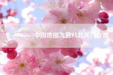 淮北中国地图九宫八卦死门在哪