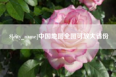 淮北中国地图全图可放大省份