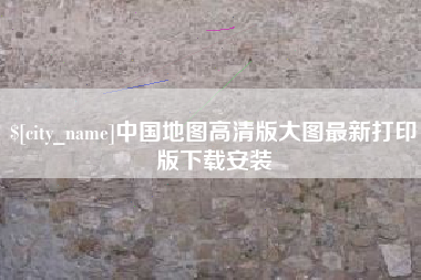 淮北中国地图高清版大图最新打印版下载安装
