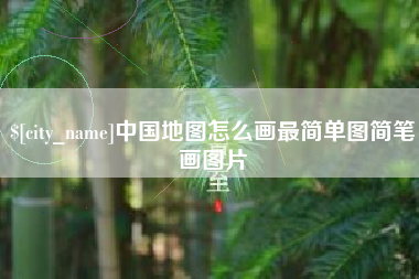淮北中国地图怎么画最简单图简笔画图片