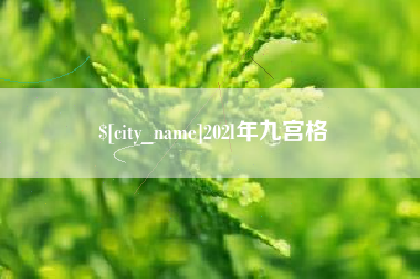 淮北202l年九宫格