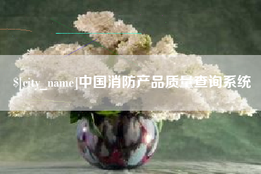 淮北中国消防产品质量查询系统