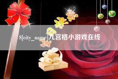 淮北九宫格小游戏在线