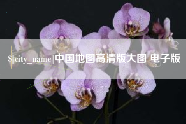 淮北中国地图高清版大图 电子版