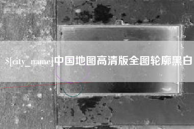淮北中国地图高清版全图轮廓黑白