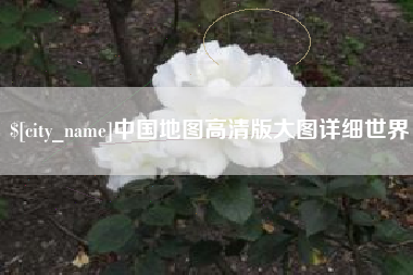 淮北中国地图高清版大图详细世界