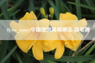 淮北中国地图简易画法 简笔画