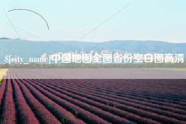 淮北中国地图全图省份空白图高清