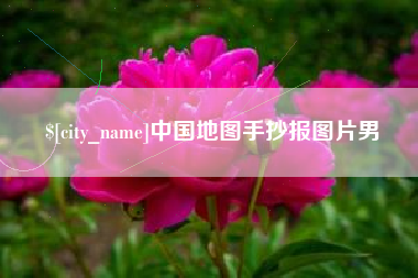 淮北中国地图手抄报图片男