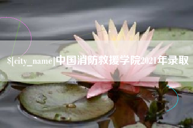淮北中国消防救援学院2021年录取
