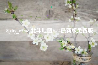 淮北北斗地图2024最新版免费版