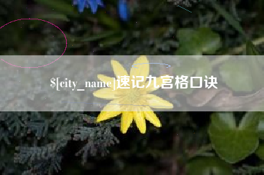 淮北速记九宫格口诀