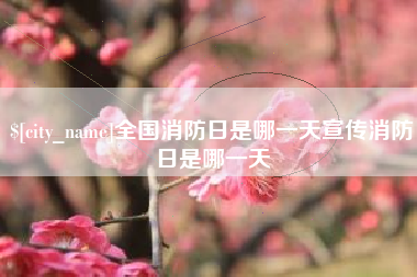 淮北全国消防日是哪一天宣传消防日是哪一天