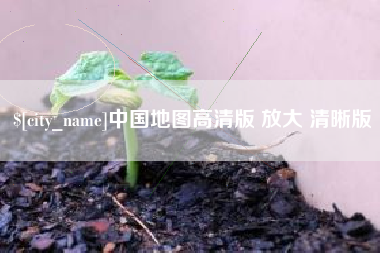 淮北中国地图高清版 放大 清晰版
