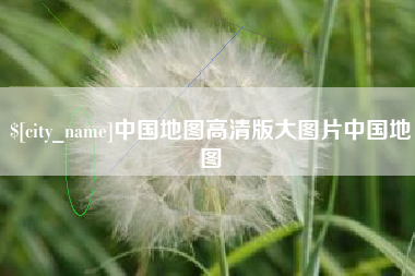 淮北中国地图高清版大图片中国地图