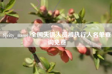 淮北全国失信人员被执行人名单查询免费