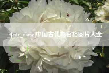 淮北中国古代九宫格图片大全