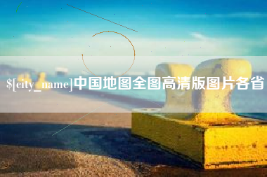 淮北中国地图全图高清版图片各省