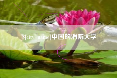 淮北中国的消防大学