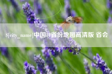 淮北中国34省份地图高清版 省会