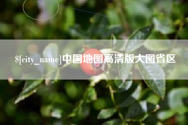 淮北中国地图高清版大图省区