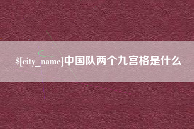 淮北中国队两个九宫格是什么
