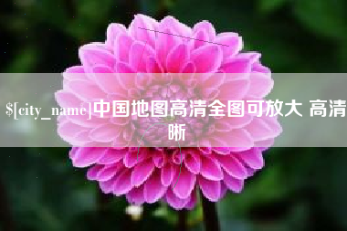 淮北中国地图高清全图可放大 高清晰