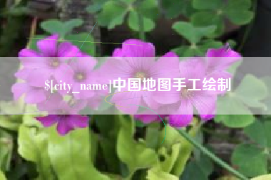 淮北中国地图手工绘制