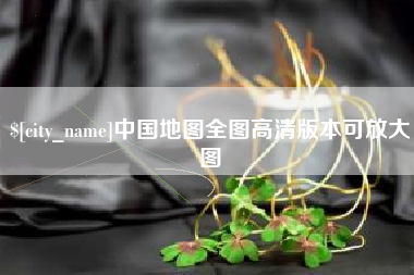 淮北中国地图全图高清版本可放大图