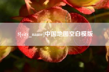 淮北中国地图空白模版