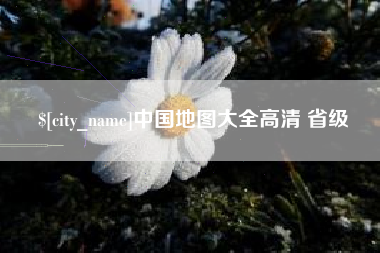 淮北中国地图大全高清 省级