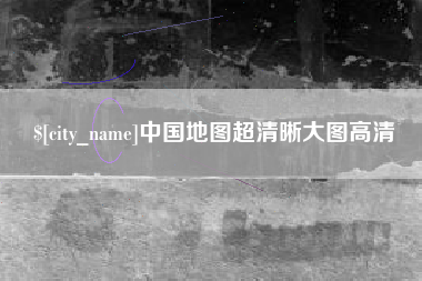 淮北中国地图超清晰大图高清