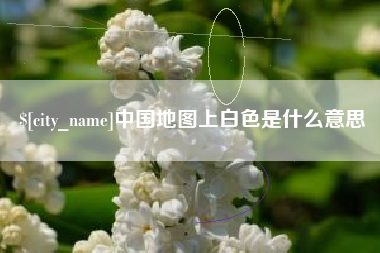 淮北中国地图上白色是什么意思