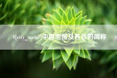 淮北中国地图及各省的简称