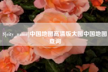 淮北中国地图高清版大图中国地图查询