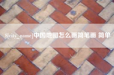 淮北中国地图怎么画简笔画 简单