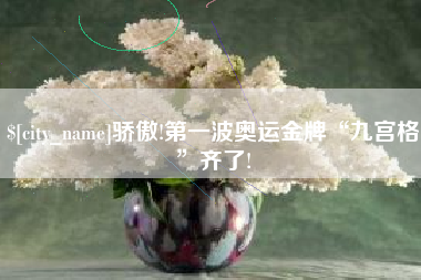 淮北骄傲!第一波奥运金牌“九宫格”齐了!