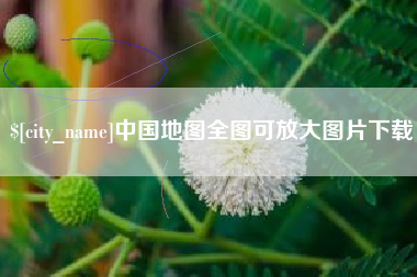 淮北中国地图全图可放大图片下载