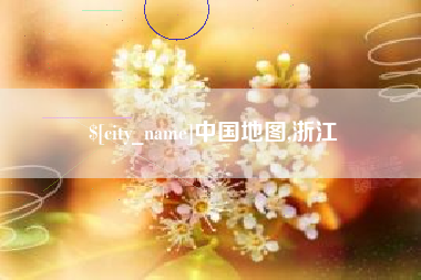 淮北中国地图,浙江