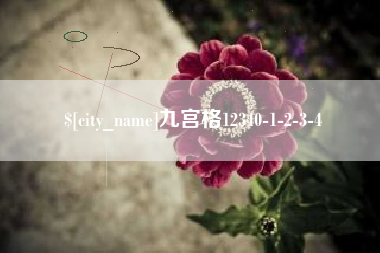 淮北九宫格12340-1-2-3-4