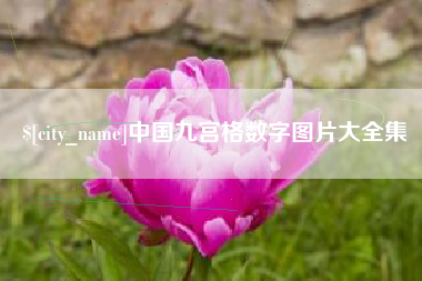 淮北中国九宫格数字图片大全集