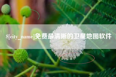 淮北免费最清晰的卫星地图软件