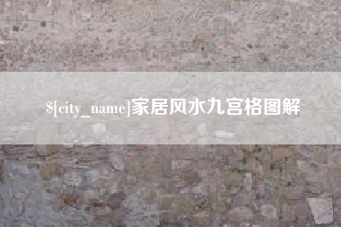 淮北家居风水九宫格图解