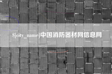淮北中国消防器材网信息网