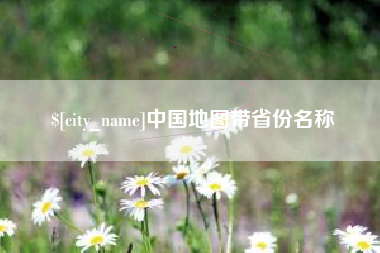 淮北中国地图带省份名称