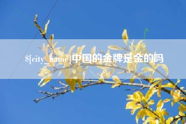 淮北中国的金牌是金的吗